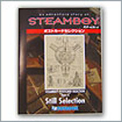 スチームボーイポストカードセレクション