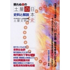 眠れぬ夜の土屋の日本史　史料と解説