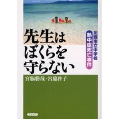 先生はぼくらを守らない　川西市立中学校熱中症死亡事件