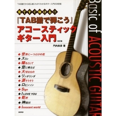 ＴＡＢ譜で弾こうアコースティック　改訂版