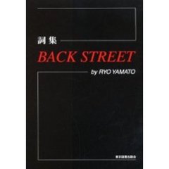 Ｂａｃｋ　ｓｔｒｅｅｔ　詞集
