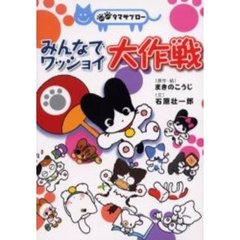 みんなでワッショイ大作戦　ＧＯ！ＧＯ！タマサブロー
