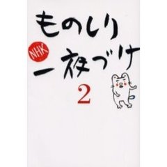 ものしり一夜づけ　２