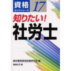 知りたい！社労士