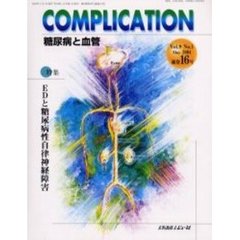 ＣＯＭＰＬＩＣＡＴＩＯＮ糖尿病と血管　Ｖｏｌ．９Ｎｏ．１　特集ＥＤと糖尿病性自律神経障害
