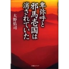 卑弥呼と邪馬壱国は消されていた