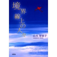 境界線上の人々