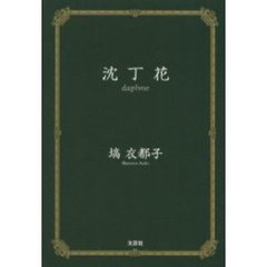 沈丁花