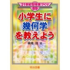 小学生に幾何学を教えよう