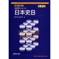 スタディノート　日本史Ｂ　新課程