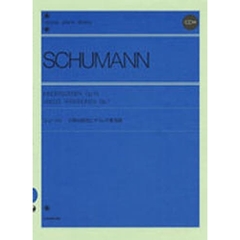 シューマン／子供の情景とアベッグ変奏曲（解説付）（CD付） (全音ピアノライブラリー)