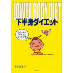 下半身ダイエット