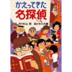 かえってきた名探偵
