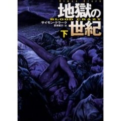 地獄の世紀　下