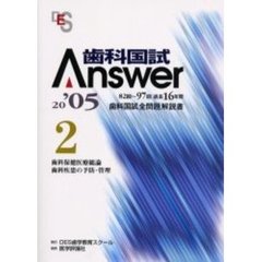 歯科国試Ａｎｓｗｅｒ　８２回～９７回過去１６年間歯科国試全問題解説書　２００５Ｖｏｌ．２　歯科保健医療総論，歯科疾患の予防・管理