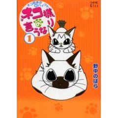 ネコ様の言うなり　　　１