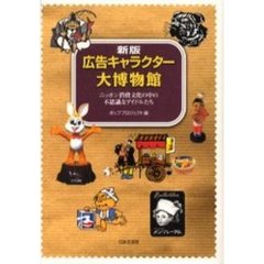 広告キャラクター大博物館　ニッポン消費文化の中の不思議なアイドルたち　新版