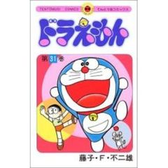 ドラえもん　３１