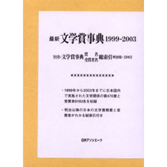 最新文学賞事典　１９９９－２００３