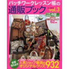 パッチワークレッスン帳の通販ブック　３