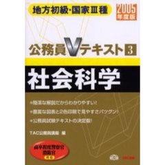 社会科学　地方初級・国家３種　２００５年度版