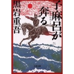 子麻呂が奔る