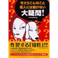 今さらこんなこと他人（ひと）には聞けない大疑問！