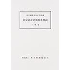 固定資産評価基準解説　土地篇