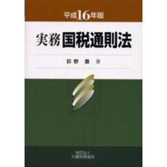 実務国税通則法　平成１６年版
