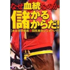 なぜ血統なのか「儲かるからだ！」　水上学の実戦血闘馬券術シュボババ！