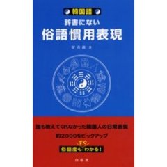 韓国語・辞書にない俗語慣用表現