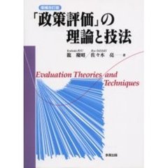 「政策評価」の理論と技法　増補改訂版