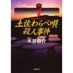 土佐わらべ唄殺人事件