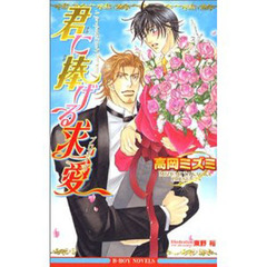 君に捧げる求愛（プロポーズ）