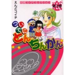 ついでにとんちんかん　３　恋