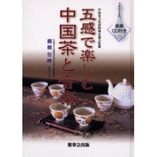 五感で楽しむ中国茶と音楽 五感で楽しむ中国茶と音楽