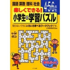 楽しくできる！小学生の学習パズル　４・５・６年生　国語算数理科社会