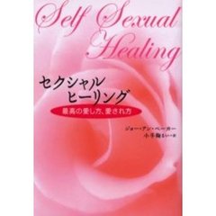 セクシャル・ヒーリング　最高の愛し方、愛され方