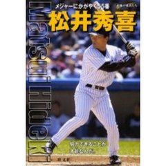 松井秀喜　メジャーにかがやく５５番