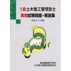 １級土木施工管理技士実地試験問題・解説集　平成１６・１７年版