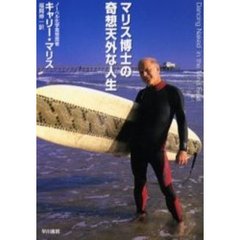 マリス博士の奇想天外な人生