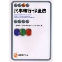 民事執行・保全法