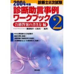 診断助言事例ワークブック　診断士２次試験　２００４年版２　合格答案の書き方編