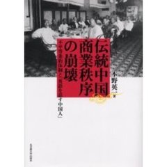 伝統中国商業秩序の崩壊　不平等条約体制と「英語を話す中国人」