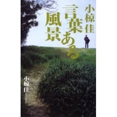小椋佳言葉ある風景