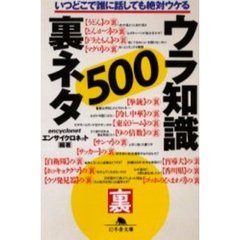 ウラ知識裏ネタ５００
