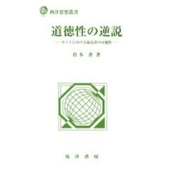 道徳性の逆説　カントにおける最高善の可能性