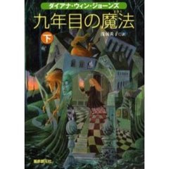 九年目の魔法　下
