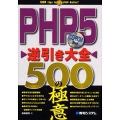 ＰＨＰ５逆引き大全５００の極意