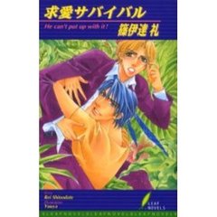 求愛サバイバル　Ｈｅ　ｃａｎ’ｔ　ｐｕｔ　ｕｐ　ｗｉｔｈ　ｉｔ！